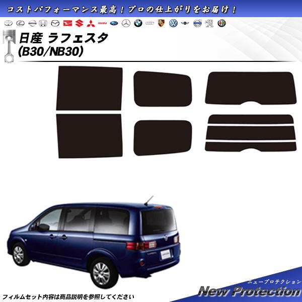 日産 ラフェスタ (B30/NB30) ニュープロテクション カット済みカーフィルム リアセット