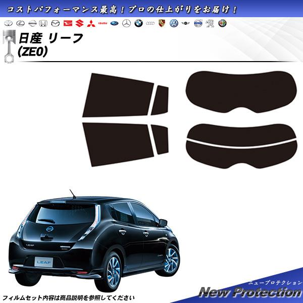 日産 リーフ (ZE0) ニュープロテクション カット済みカーフィルム リアセット
