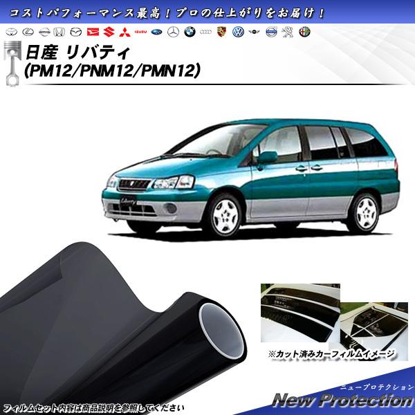 日産 リバティ (PM12/PNM12/PMN12) ニュープロテクション カット済みカーフィルム ...