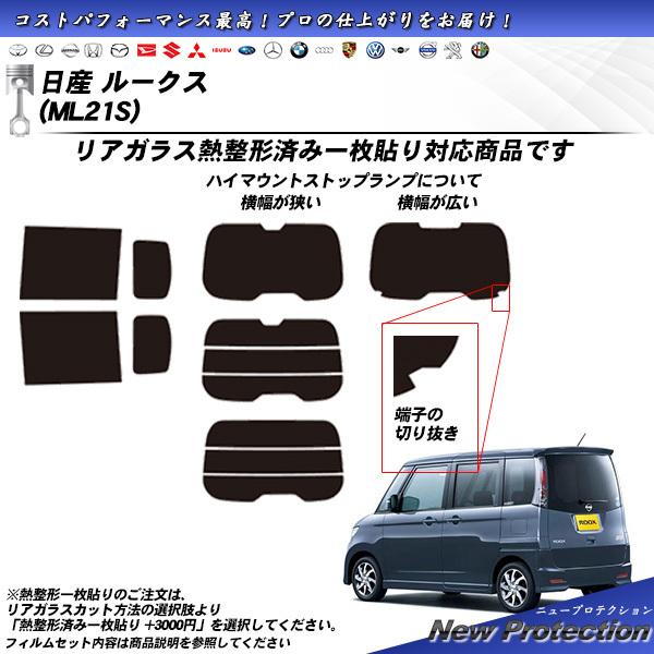 日産 ルークス (ML21S) ニュープロテクション 熱整形一枚貼りあり カット済みカーフィルム リ...
