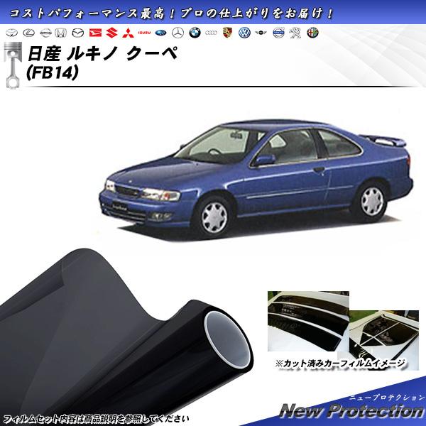 日産 ルキノ クーペ (FB14) ニュープロテクション カット済みカーフィルム リアセット