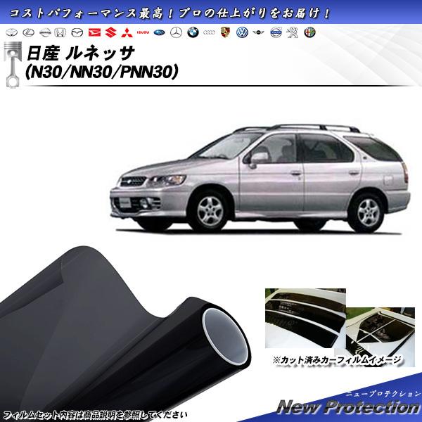日産 ルネッサ (N30/NN30/PNN30) ニュープロテクション カット済みカーフィルム リア...