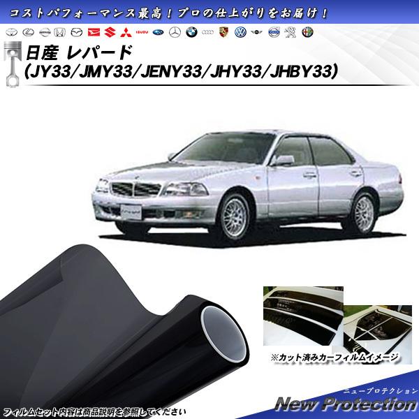 日産 レパード (JY33/JMY33/JENY33/JHY33/JHBY33) ニュープロテクショ...