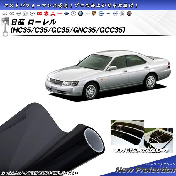 日産 ローレル (HC35/C35/GC35/GNC35/GCC35) ニュープロテクション カット...