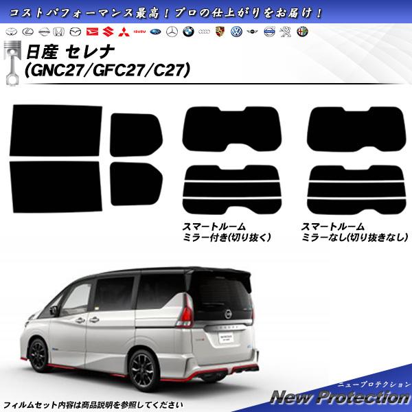 日産 セレナ (GNC27/GFC27/C27) ニュープロテクション 熱整形一枚貼りあり カット済...