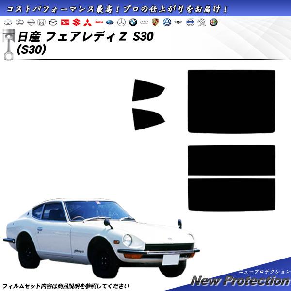 日産 フェアレディＺ S30 (S30) ニュープロテクション カット済みカーフィルム リアセット