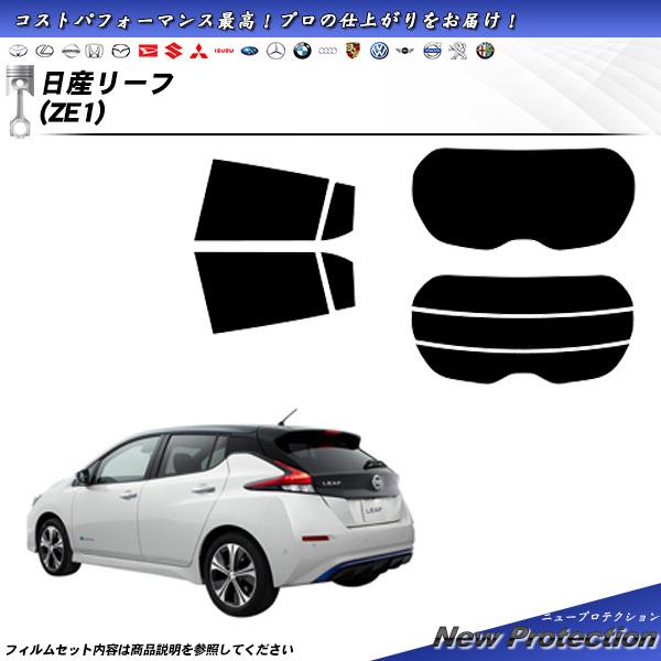 日産 リーフ (ZE1) ニュープロテクション カット済みカーフィルム リアセット