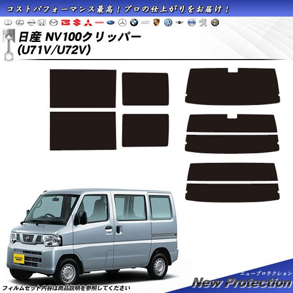 日産 NV100クリッパー (U71V/U72V) ニュープロテクション カット済みカーフィルム リ...