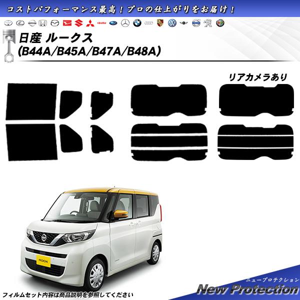 日産 ルークス (B44A/B45A/B47A/B48A) ニュープロテクション カット済みカーフィ...