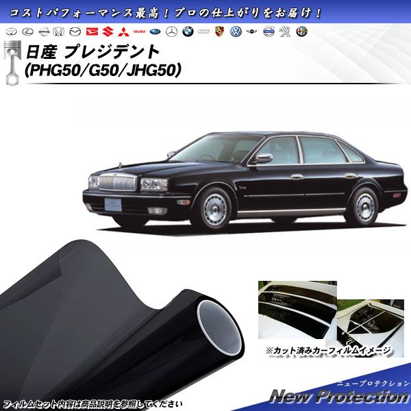 日産 プレジデント (PHG50/G50/JHG50) ニュープロテクション カット済みカーフィルム...