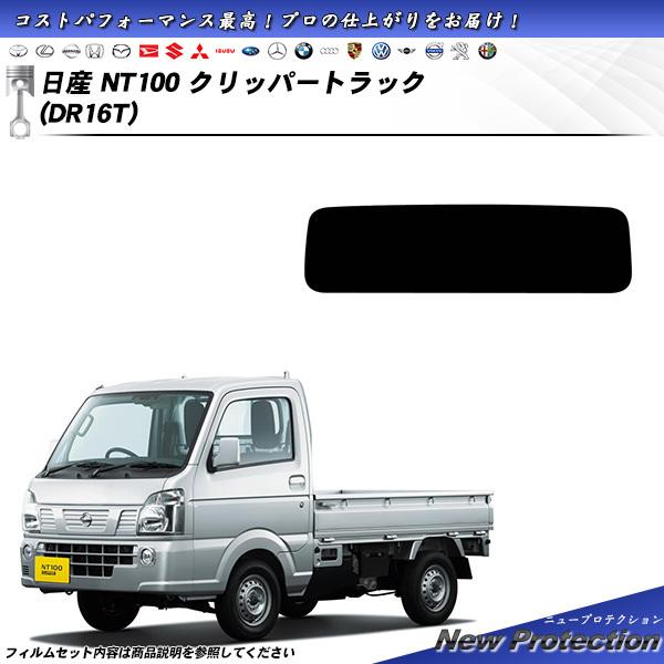 日産 NT100 クリッパートラック (DR16T) ニュープロテクション カット済みカーフィルム ...