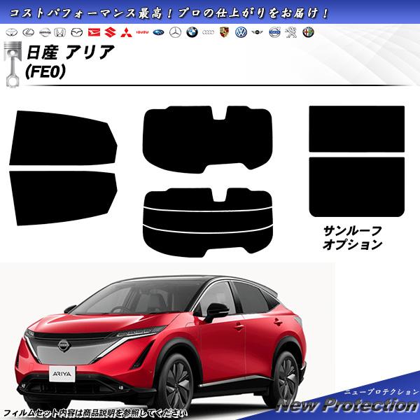 日産 アリア (FE0) ニュープロテクション サンルーフオプションあり UV99%CUT カット済...