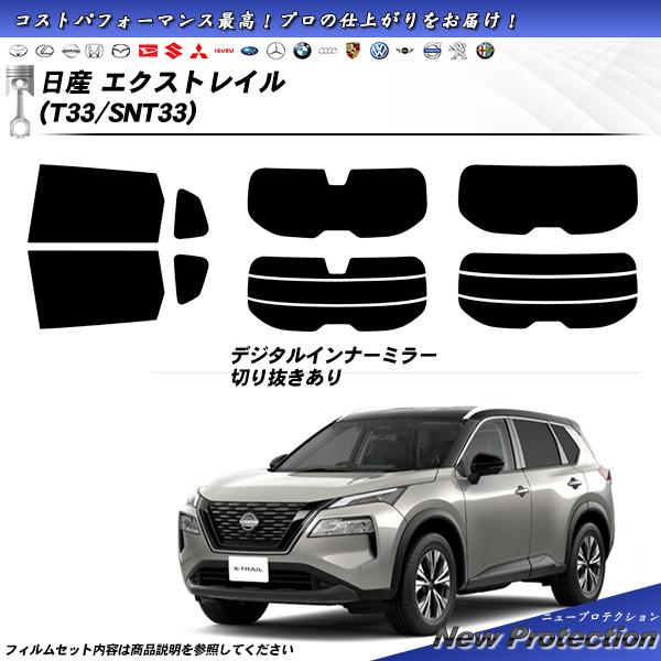 日産 エクストレイル (T33/SNT33) ニュープロテクション UV99%CUT カット済みカー...