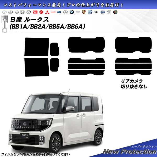 日産 ルークス (BB1A/BB2A/BB5A/BB6A) ニュープロテクション UV99%CUT ...