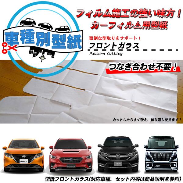 型紙 日産 サクラ (B6AW) フロントガラス用 前面ガラス カーフィルム用車種別型紙