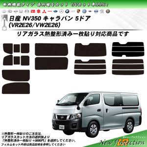 日産 NV350 キャラバン 5ドア (VR2E26/VW2E26) IRニュープロテクション 熱整形一枚貼りあり カット済みカーフィルム リアセット｜impre