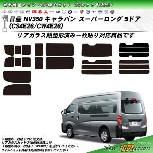 日産 NV350 キャラバン スーパーロング 5ドア (CS4E26/CW4E26) IRニュープロテクション 熱整形一枚貼りあり カット済みカーフィルム リアセット｜impre