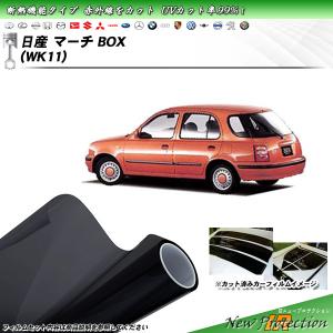 日産 マーチ BOX (WK11) IRニュープロテクション カット済みカーフィルム リアセット｜impre