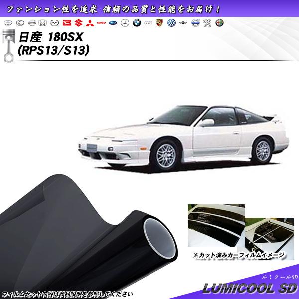 日産 180SX (RPS13/S13) ルミクールSD カット済みカーフィルム リアセット