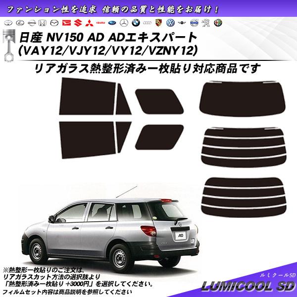 日産 NV150 AD ADエキスパート (VAY12/VJY12/VY12/VZNY12) ルミク...