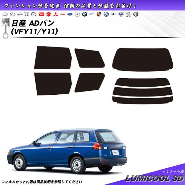 日産 ADバン (VFY11/Y11) ルミクールSD カット済みカーフィルム リアセット
