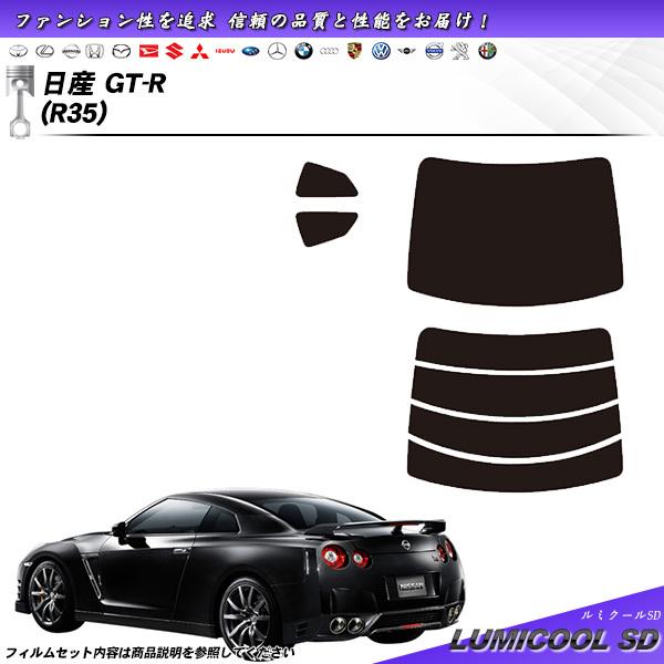 日産 GTーR (R35) ルミクールSD カット済みカーフィルム リアセット