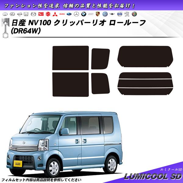 日産 NV100 クリッパーリオ ロールーフ (DR64W) ルミクールSD カット済みカーフィルム...
