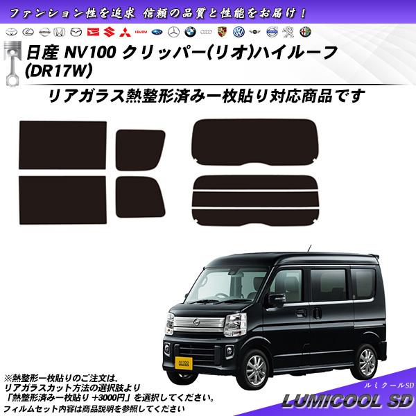 日産 クリッパー (リオ) ハイルーフ (DR17W) ルミクールSD 熱整形一枚貼りあり カット済...