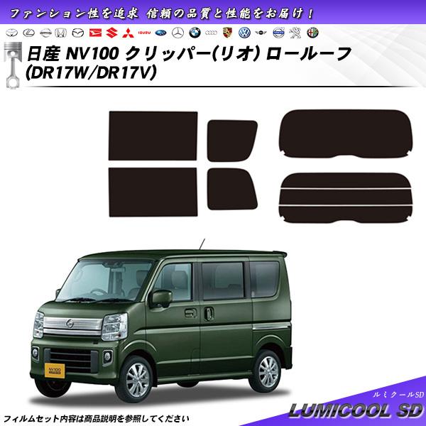 日産 クリッパー (リオ) ロールーフ (DR17W/DR17V) ルミクールSD カット済みカーフ...
