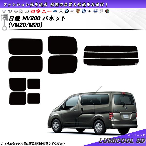 日産 NV200 バネット (VM20/M20) ルミクールSD 熱整形一枚貼りあり カット済みカー...