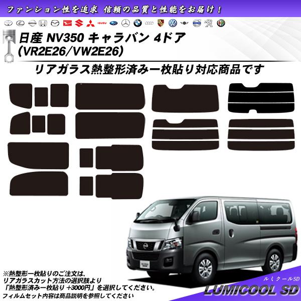 日産 NV350 キャラバン 4ドア (VR2E26/VW2E26) ルミクールSD 熱整形一枚貼り...