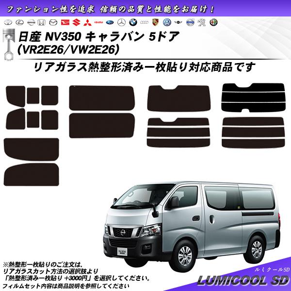 日産 NV350 キャラバン 5ドア (VR2E26/VW2E26) ルミクールSD 熱整形一枚貼り...