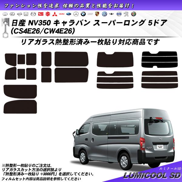 日産 NV350 キャラバン スーパーロング 5ドア (CS4E26/CW4E26) ルミクールSD...