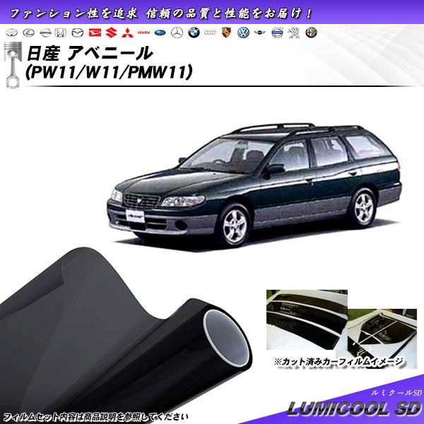 日産 アベニール (PW11/W11/PMW11) ルミクールSD カット済みカーフィルム リアセッ...