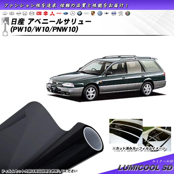 日産 アベニールサリュー (PW10/W10/PNW10) ルミクールSD カット済みカーフィルム ...