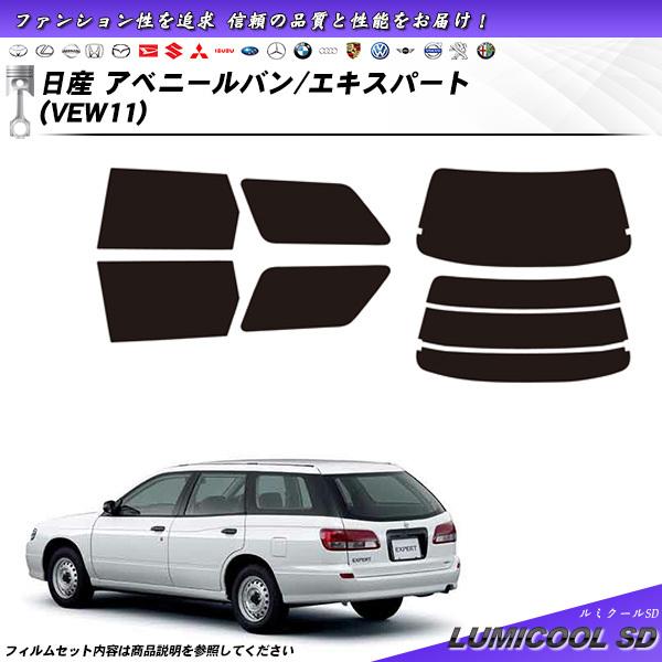 日産 アベニールバン エキスパート (VEW11) ルミクールSD カット済みカーフィルム リアセッ...