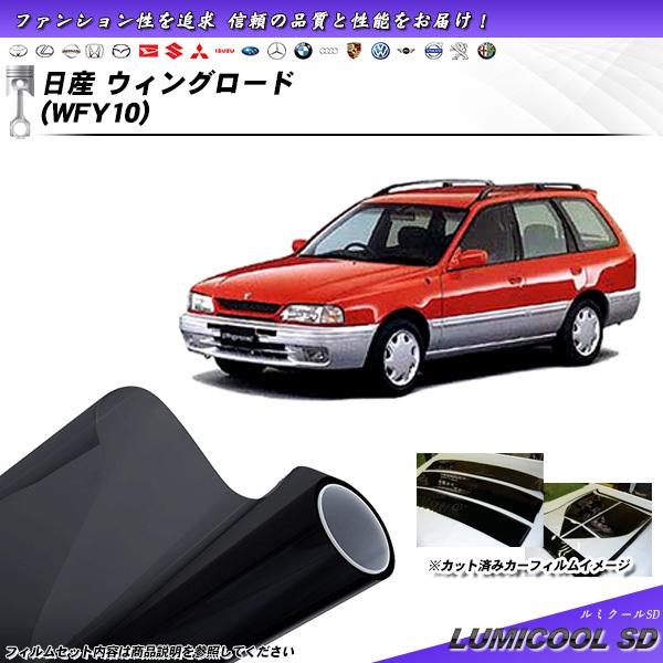 日産 ウィングロード (WFY10) ルミクールSD カット済みカーフィルム リアセット