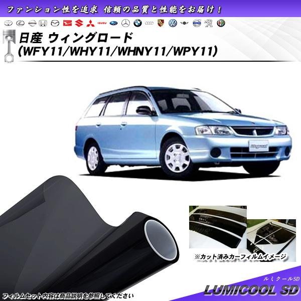 日産 ウィングロード (WFY11/WHY11/WHNY11/WPY11) ルミクールSD カット済...