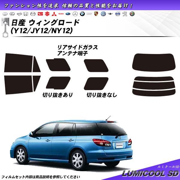 日産 ウィングロード (Y12/JY12/NY12) ルミクールSD カット済みカーフィルム リアセ...