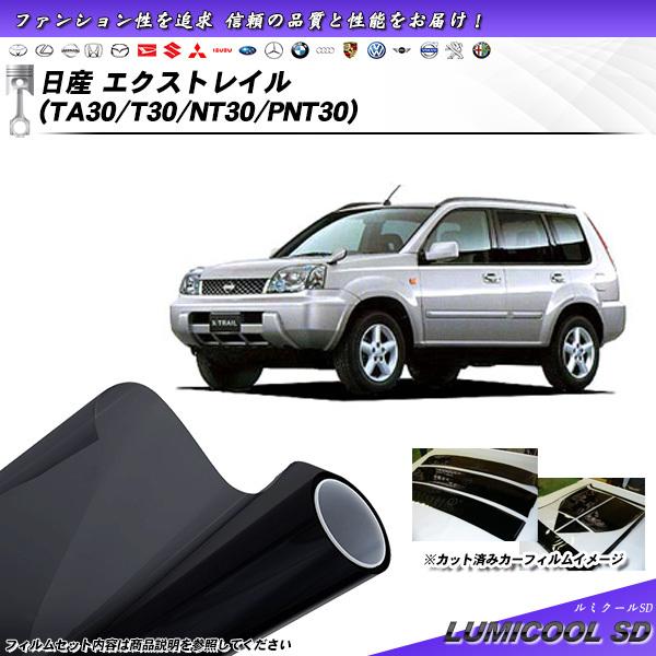 日産 エクストレイル (TA30/T30/NT30/PNT30) ルミクールSD カット済みカーフィ...