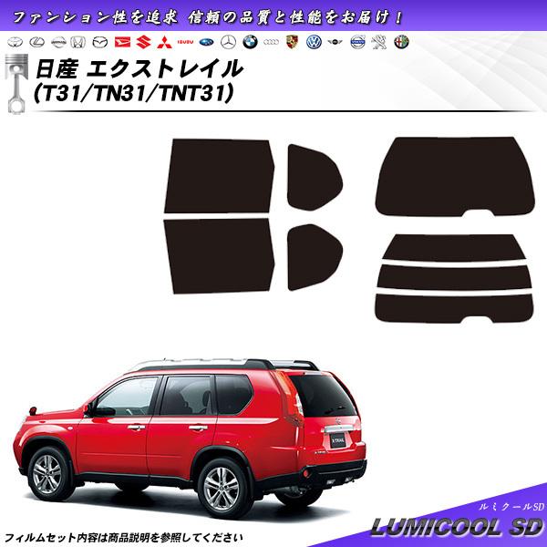 日産 エクストレイル (T31/TN31/TNT31) ルミクールSD カット済みカーフィルム リア...