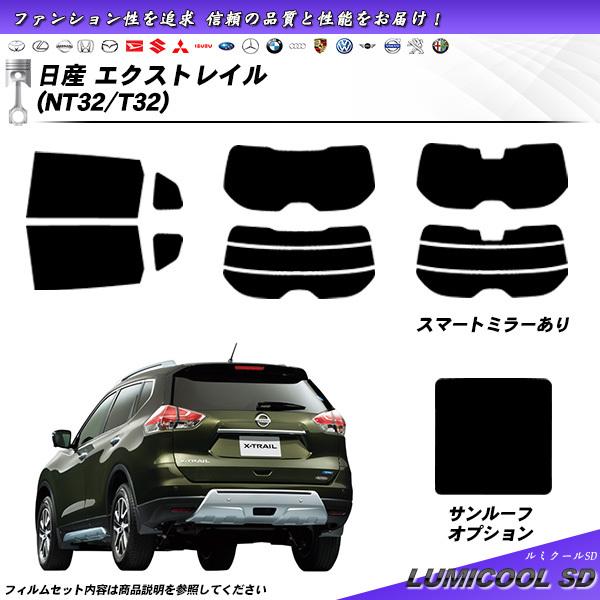 日産 エクストレイル (NT32/T32) ルミクールSD サンルーフあり カット済みカーフィルム ...