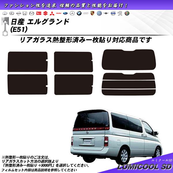 日産 エルグランド (E51) ルミクールSD カット済みカーフィルム リアセット