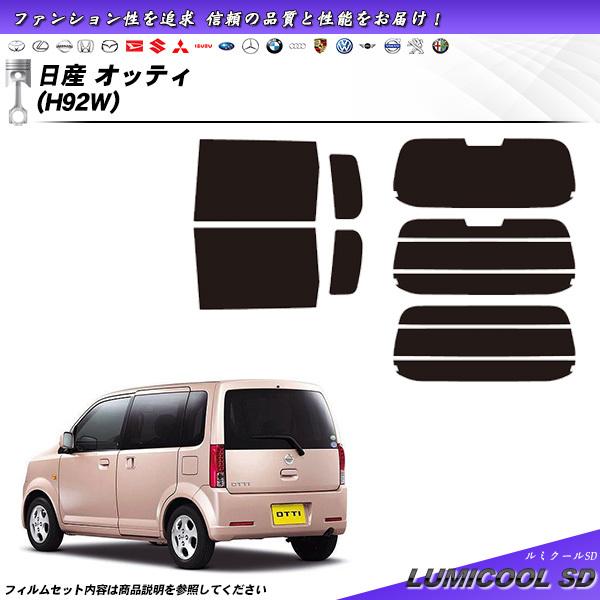 日産 オッティ (H92W) ルミクールSD カット済みカーフィルム リアセット