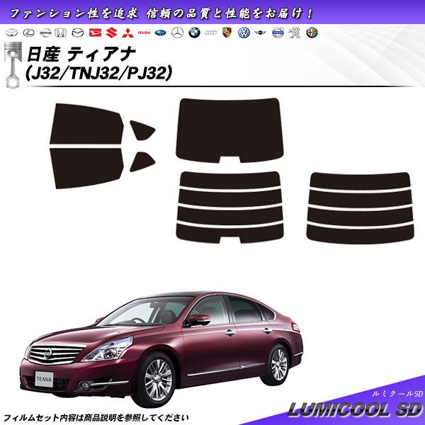 日産 ティアナ (J32/TNJ32/PJ32) ルミクールSD カット済みカーフィルム リアセット