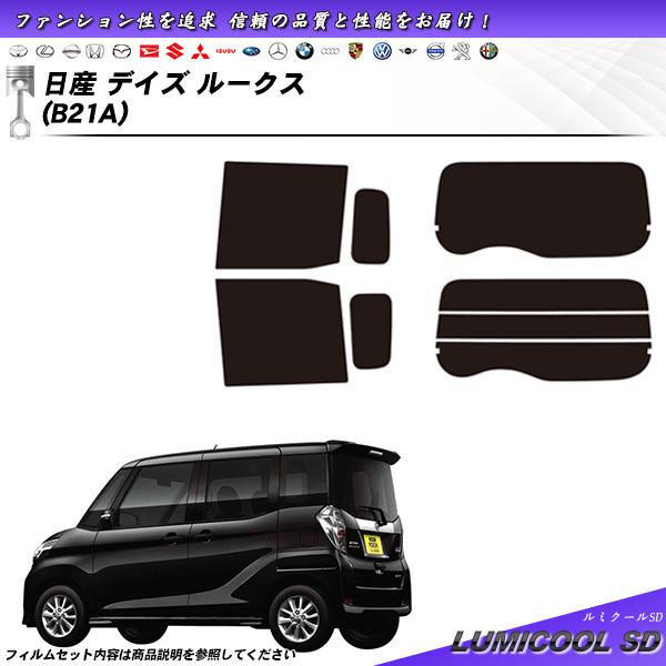 日産 デイズ ルークス (B21A) ルミクールSD カット済みカーフィルム リアセット