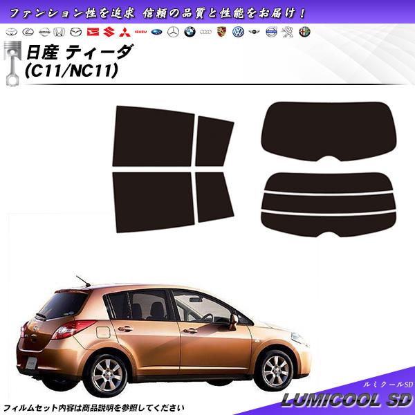 日産 ティーダ (C11/NC11) ルミクールSD カット済みカーフィルム リアセット