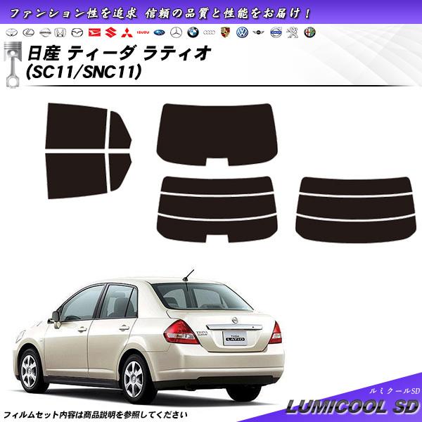 日産 ティーダ ラティオ (SC11/SNC11) ルミクールSD カット済みカーフィルム リアセッ...