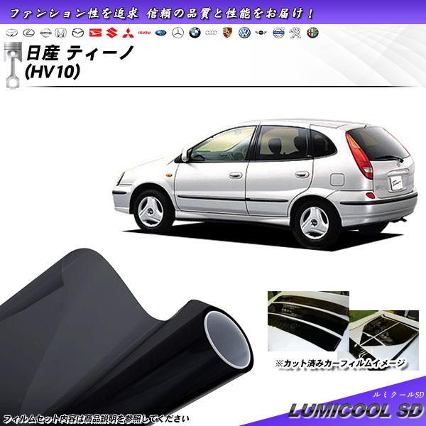 日産 ティーノ (HV10) ルミクールSD カット済みカーフィルム リアセット