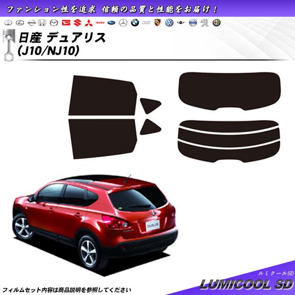 日産 デュアリス (J10/NJ10) ルミクールSD カット済みカーフィルム リアセット